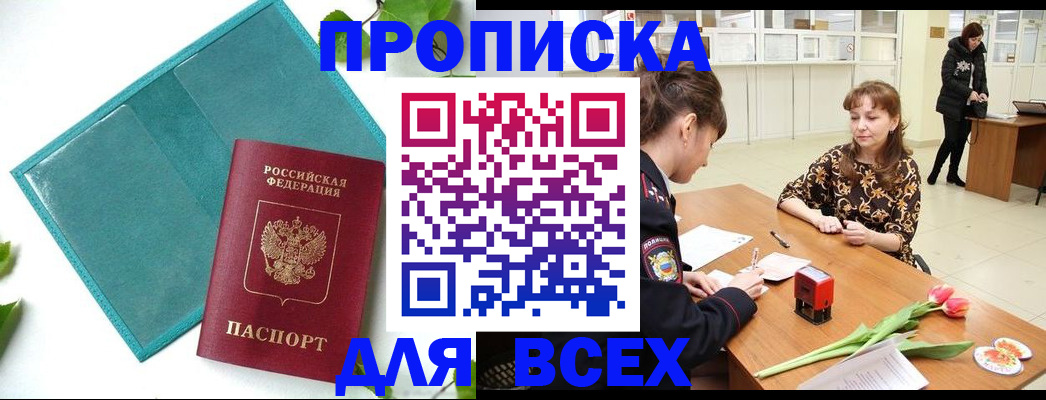 прописка законно в Ясном