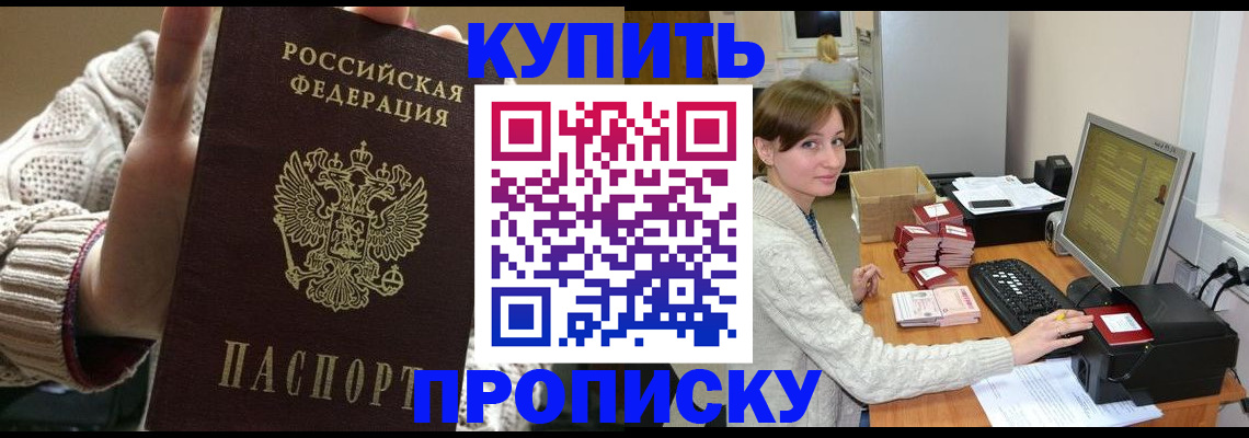 прописка для работы в Ясном